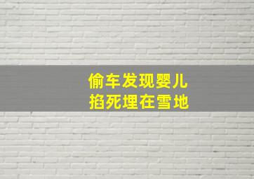 偷车发现婴儿 掐死埋在雪地